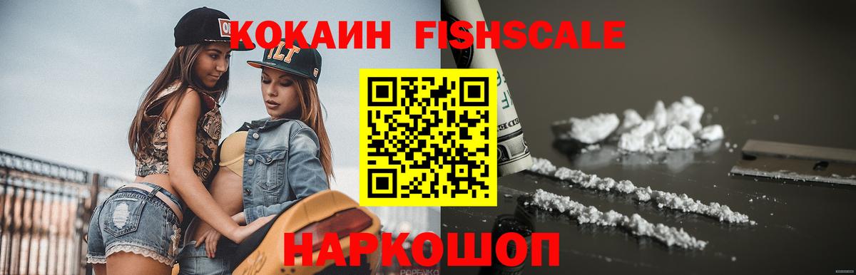 Кокаин Fish Scale  Кокаин  Кокаин Колумбийский  Горячий Ключ  Вход с VPN 