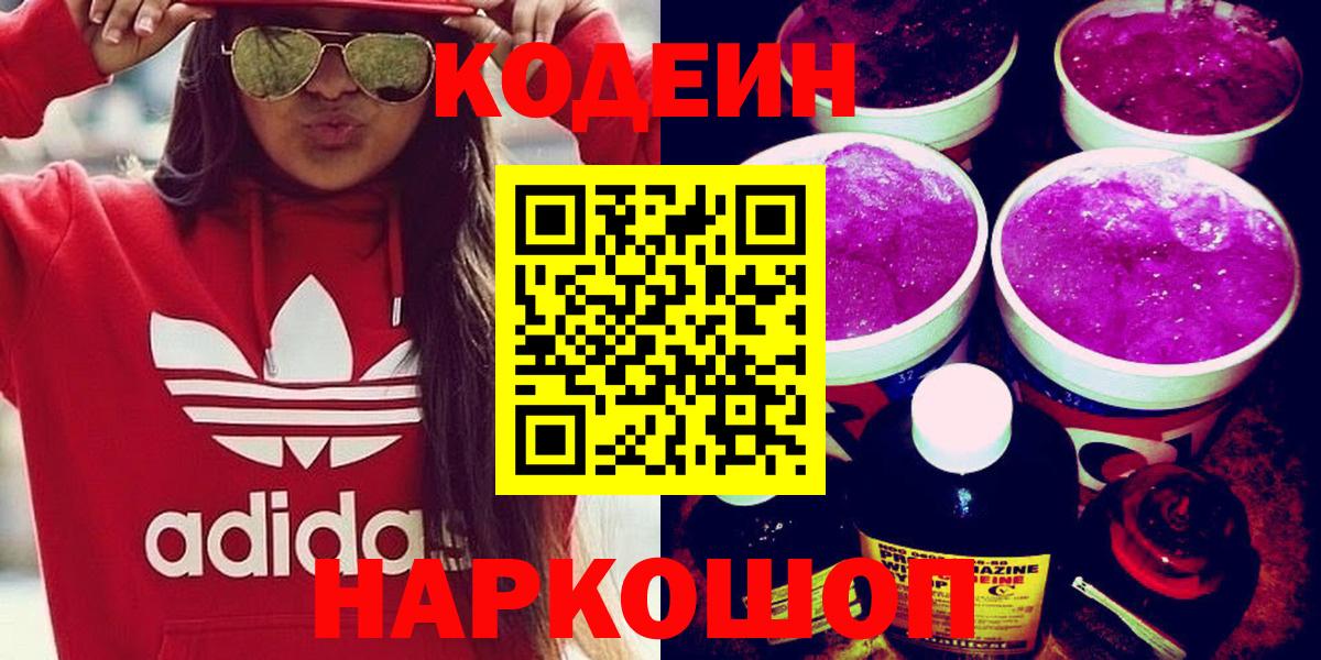 Кодеиновый сироп Lean напиток Lean (лин)  Вход с VPN  Codein Purple Drank  Горячий Ключ 